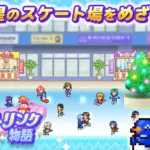 Ice Rink Story